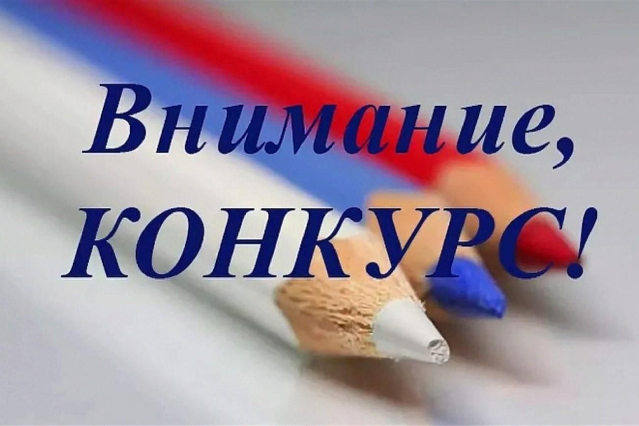 Внимание, конкурс!.