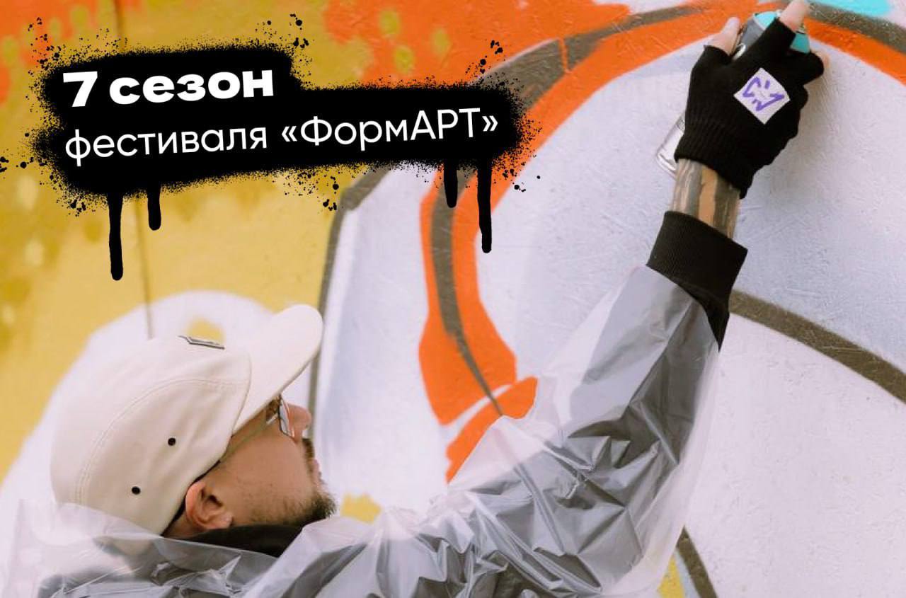 Фестиваль уличного искусства "ФормАрт".