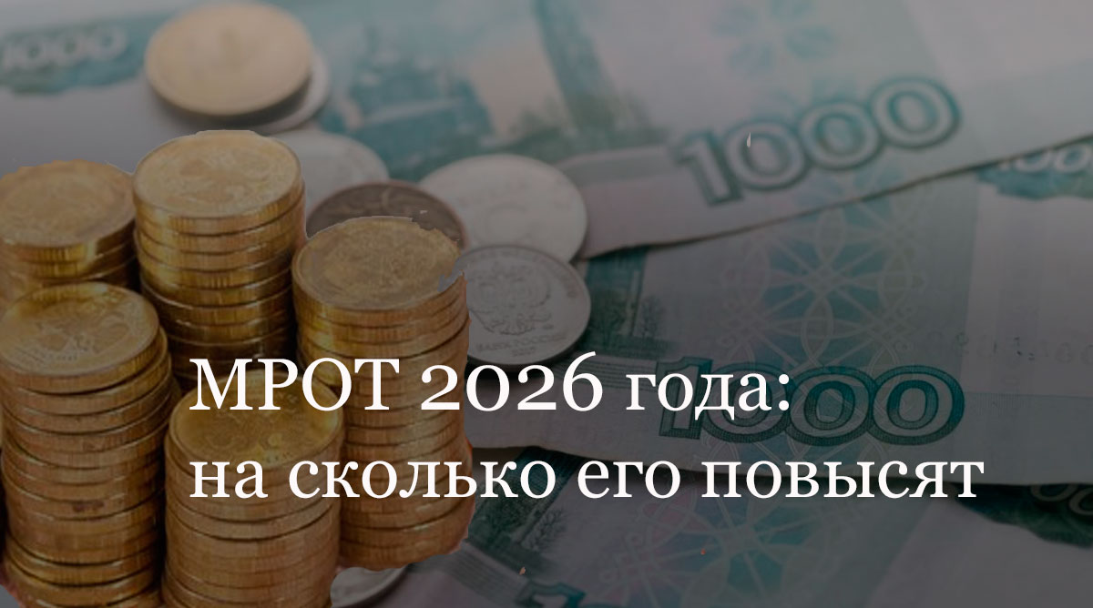 Минимальный размер оплаты труда с 1 января 2026 года.