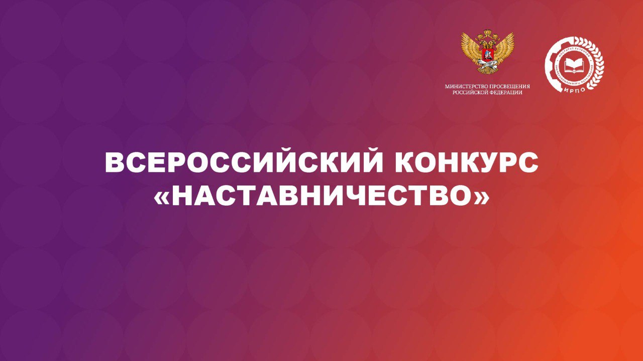 открыт прием заявок на Всероссийский конкурс «Наставничество».