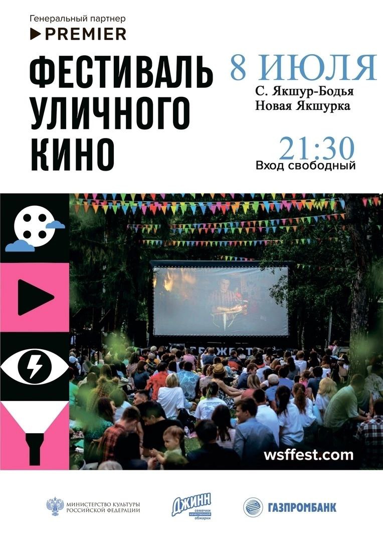 Фестиваль уличного кино - 8 июля.
