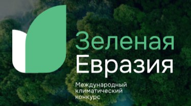 Международный климатический конкурс  «Зеленая Евразия».