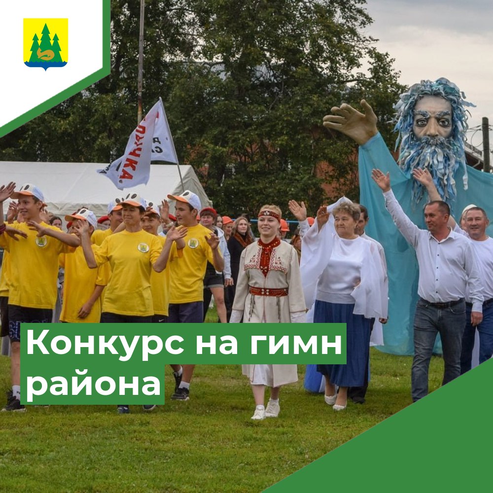 Объявлен конкурс на гимн Якшур-Бодьинского района.