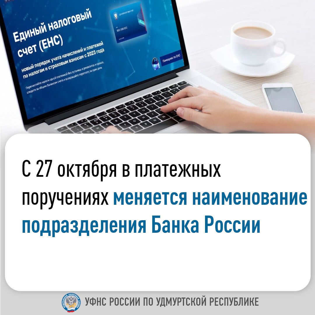 С 27 октября в платежных поручениях меняется наименование подразделения Банка России.