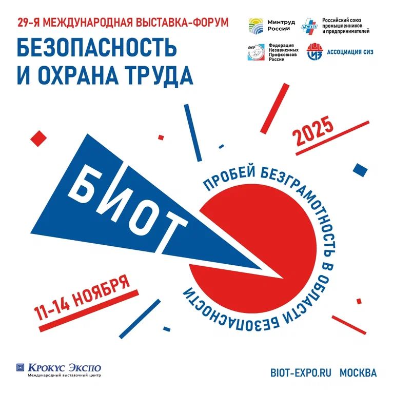 29-я  Международная специализированная выставка и деловой форум «Безопасность и охрана труда 2025».