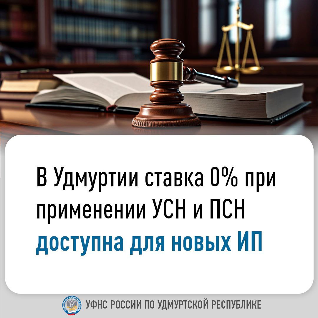 В Удмуртии ставка 0% при применении УСН и ПСН доступна для новых ИП.