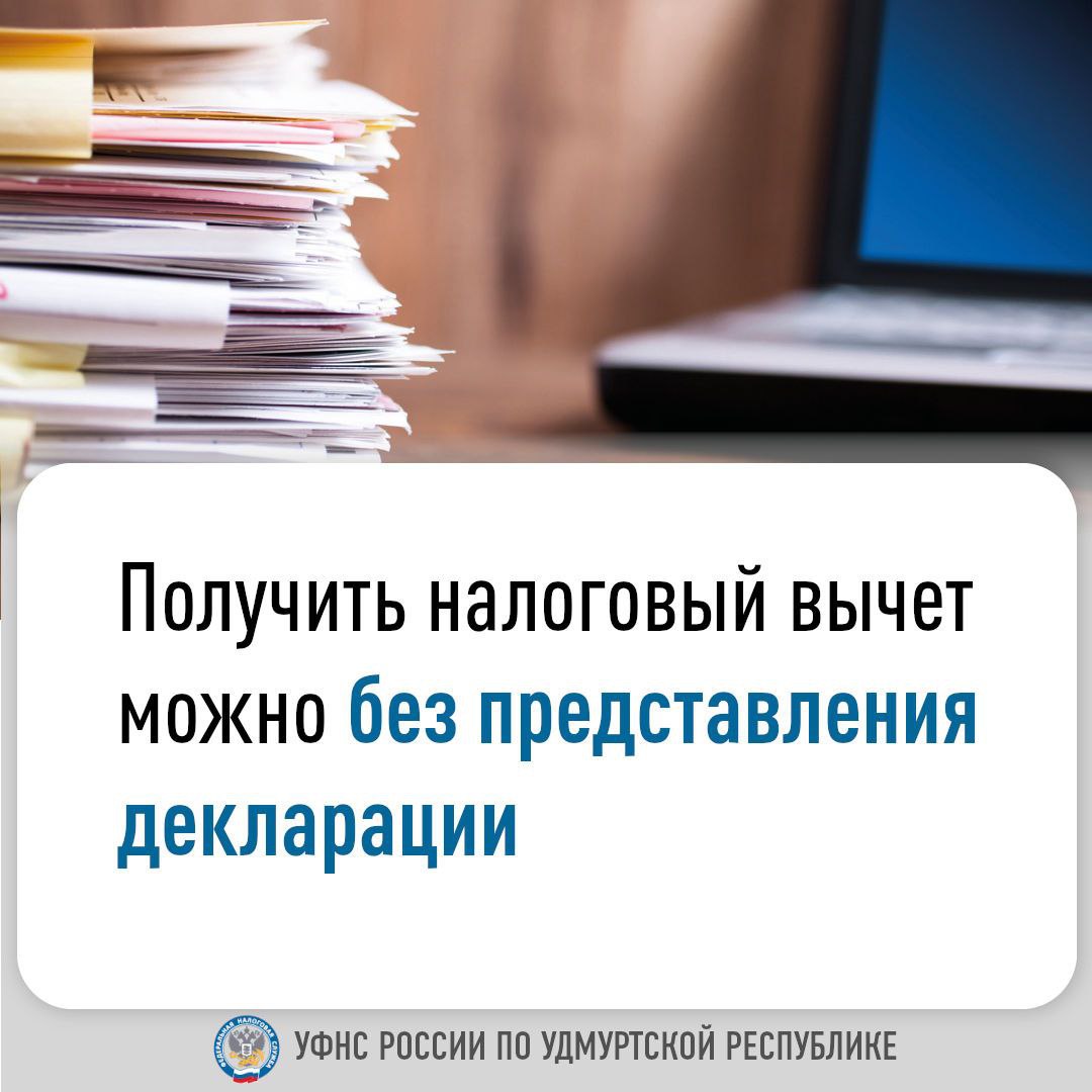 Получить налоговый вычет можно без представления декларации.
