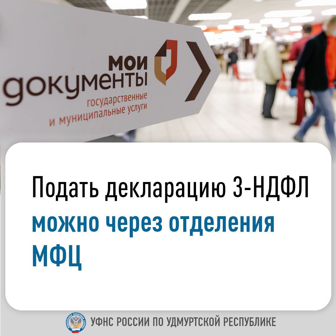 Подать декларацию 3-НДФЛ можно через отделения МФЦ.