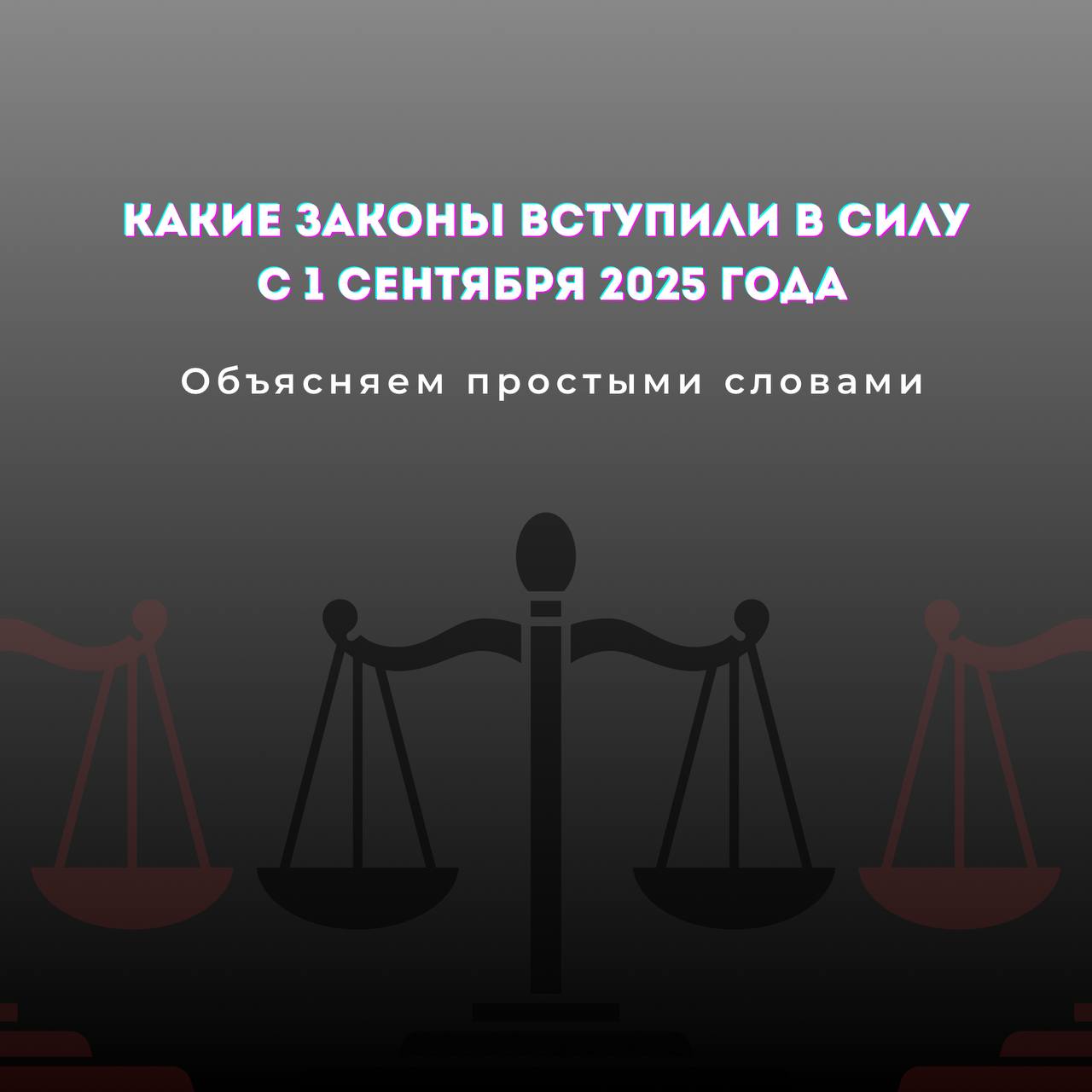 Какие законы вступили в силу 1 сентября 2025 года  Объясняем простыми словами.