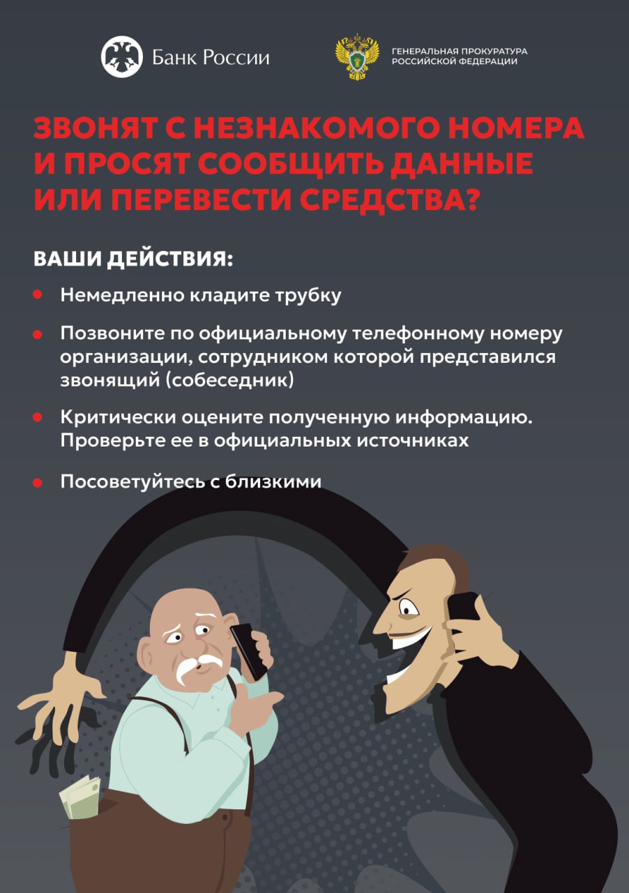 Звонят с незнакомого номера и просят сообщить данные или перевести средства....