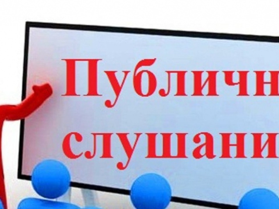 Публичные слушания.