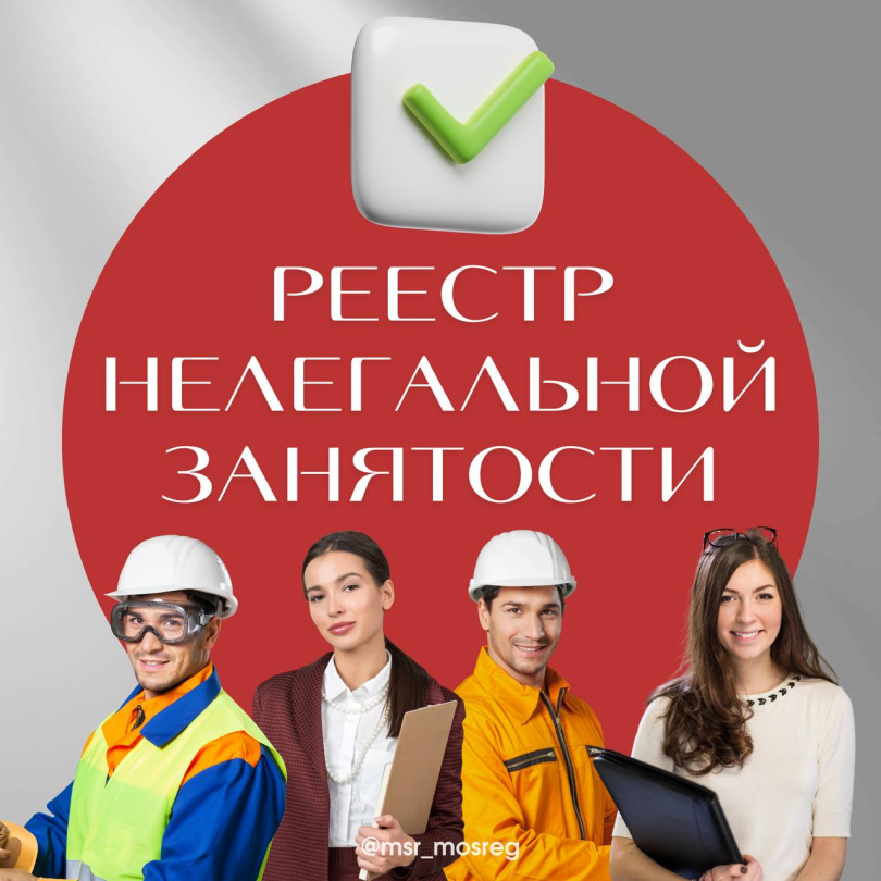 Реестр работодателей, у которых выявлены факты нелегальной занятости.