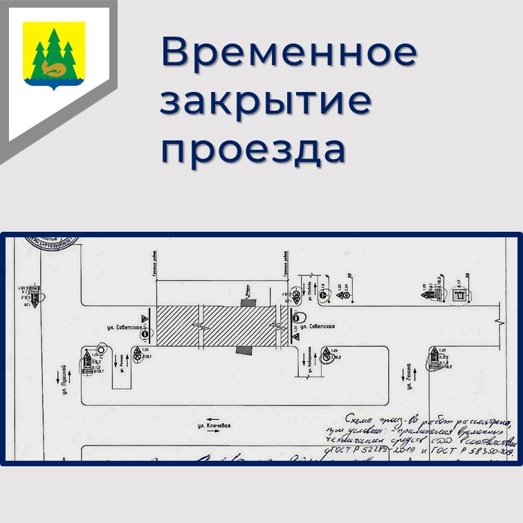 Внимание! Проезд временно закрыт!.