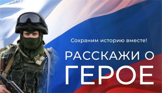 Сохраняем историю,  чтобы правда и подвиги остались в памяти будущих поколений.