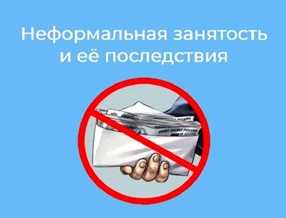 Отделение пенсионного и социального фонда РФ по Удмуртии информирует граждан о рисках неформальной занятости.