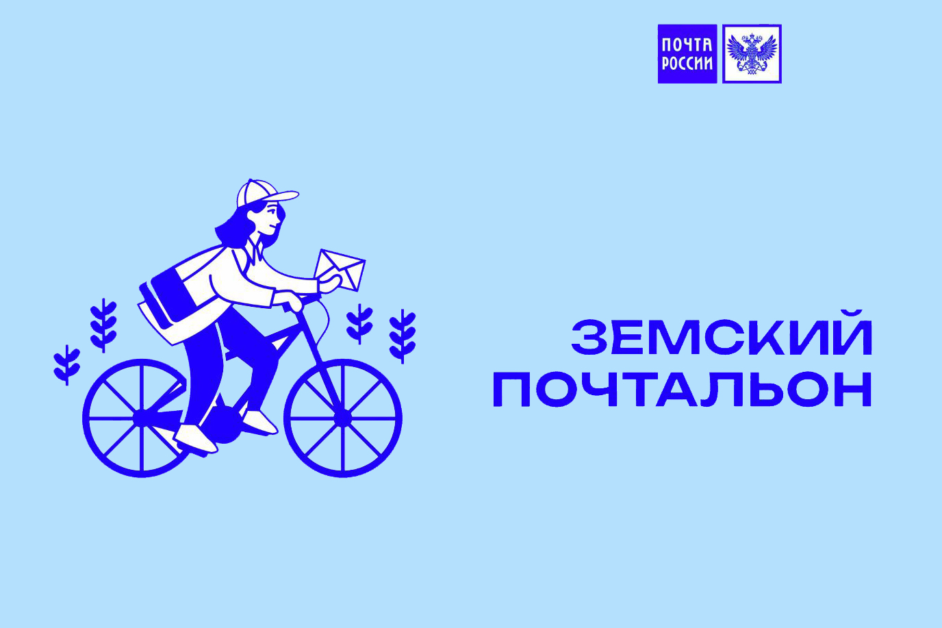 Единая Россия объявляет о старте второго Всероссийского конкурса «Земский почтальон – 2026».