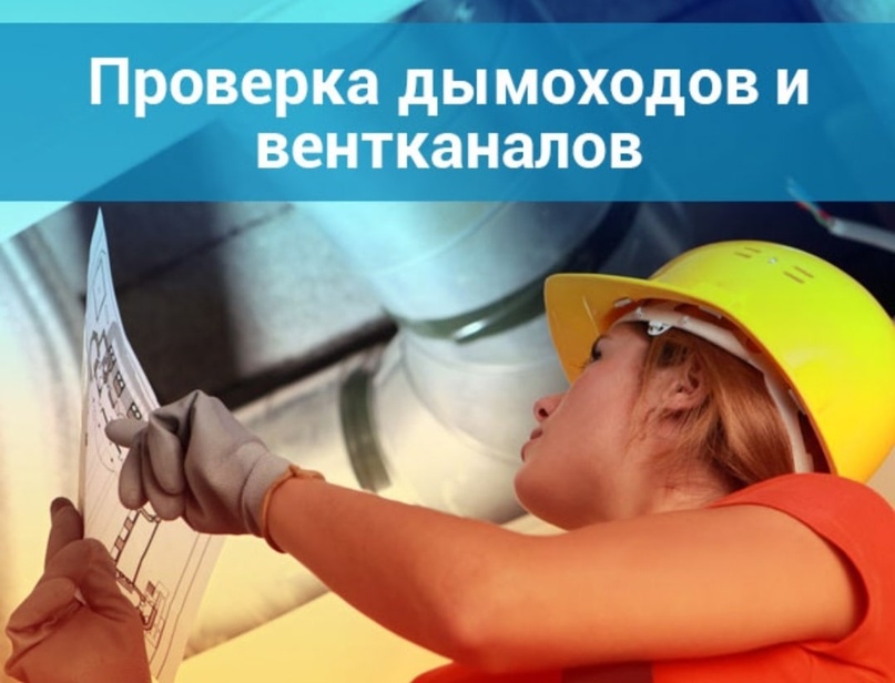 Проверка состояния вентиляционных  и дымовых каналов..
