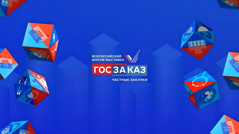 XIX Всероссийский Форум-выставка "ГОСЗАКАЗ".