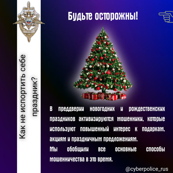 Схемы мошенников в новогодние праздники.