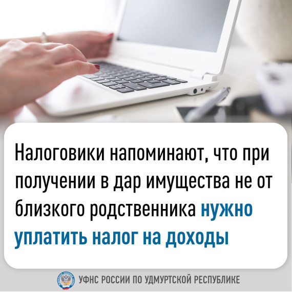 Налоговики напоминают, что при получении в дар имущества не от близкого родственника нужно уплатить налог на доходы.