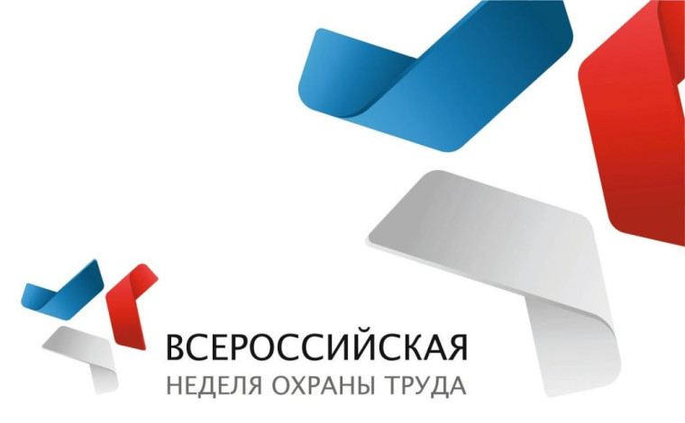 X юбилейная Всероссийская неделя охраны труда - 2025 пройдет с 15 по 18 сентября в Университете "Сириус".