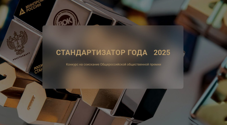 Общероссийская общественная премия "СТАНДАРТИЗАТОР ГОДА - 2025".