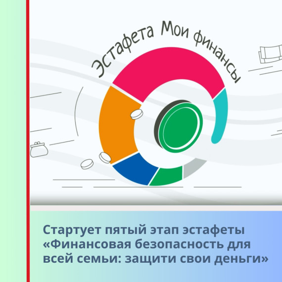 Эстафета "Мои финансы".