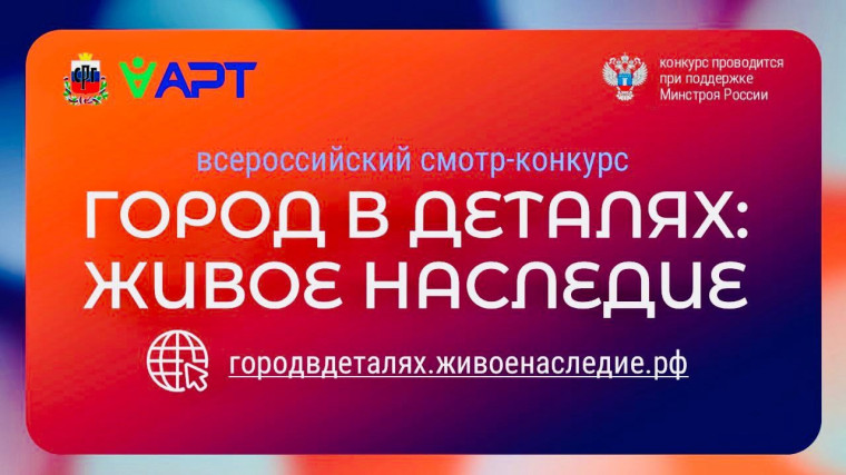 Всероссийский конкурс «Город в деталях: живое наследие» приглашает участников.