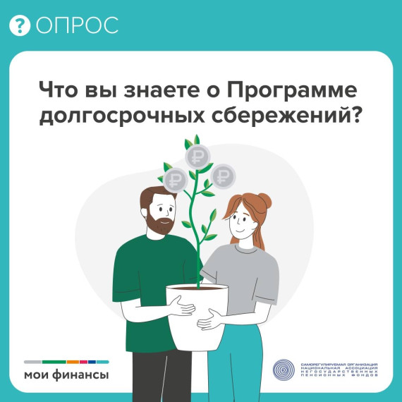 Опрос: "Что вы знаете о Программе долгосрочных сбережений?".