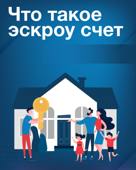 ЭСКРОУ СЧЕТ - ГАРАНТ БЕЗОПАСНОСТИ ДЕНЕЖНЫХ СРЕДСТВ.