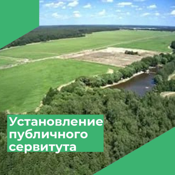 Извещение об установлении публичного сервитута.