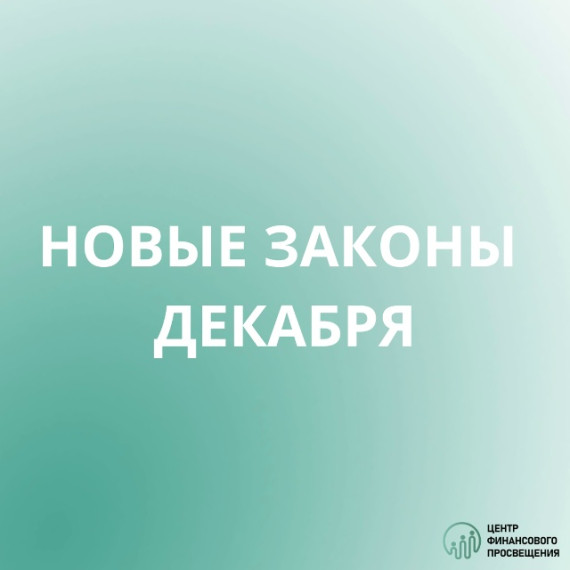 Новые законы декабря.