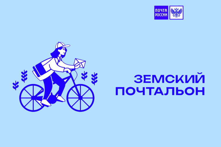 Единая Россия объявляет о старте второго Всероссийского конкурса «Земский почтальон – 2026».