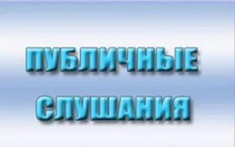 Оповещение о начале публичных слушаний.