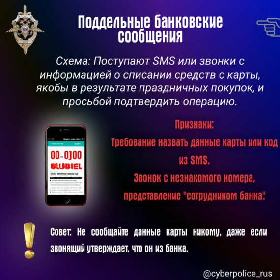 Министерство финансов УР в рамках еженедельной рассылки по финансовой грамотности предлагает ознакомиться с информативными карточками, подготовленными Вестником Киберполиции России.
