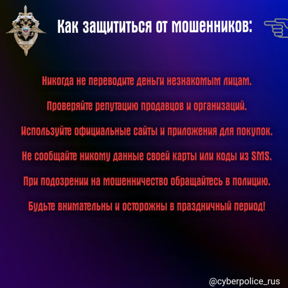 Министерство финансов УР в рамках еженедельной рассылки по финансовой грамотности предлагает ознакомиться с информативными карточками, подготовленными Вестником Киберполиции России.